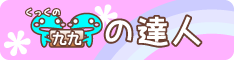 くっくの「九九の達人」
