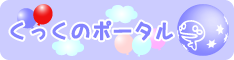 くっくのポータル