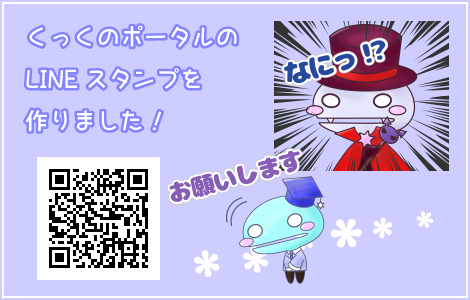 くっくのポータル LINEスタンプ