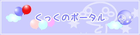 くっくのポータル