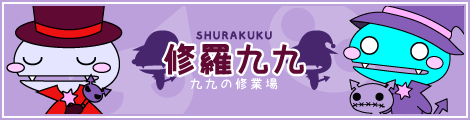修羅九九