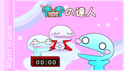 くっくの「九九の達人」