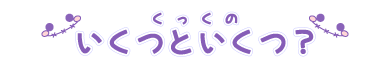 くっくの「いくつといくつ？」