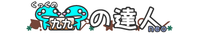 くっくの「九九の達人」neo