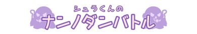 シュラくんの「ナンノダンバトル」