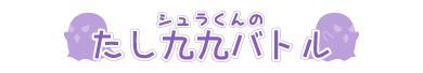 シュラくんの「たし九九バトル」