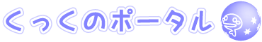 くっくのポータル