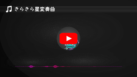 きらきら星変奏曲