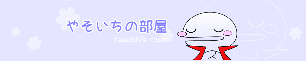 やそいちの部屋