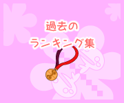 過去のランキング集