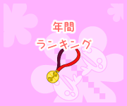 年間ランキング