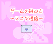 ゲームの遊び方～スコア送信～
