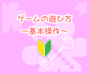 ゲームの遊び方～基本操作～