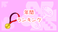 年間ランキング