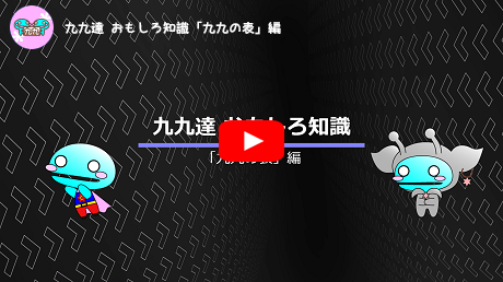 九九の表編