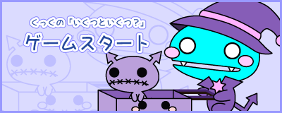 くっくの「いくつといくつ？」ゲームスタート