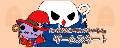 シュラくんの「ナンノダンバトル」ゲームスタート