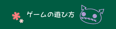 シュラくんの「ナンノダンバトル」の遊び方