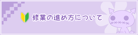 修業の進め方について