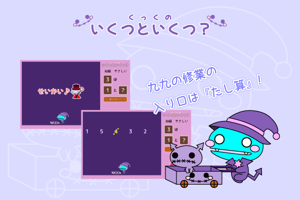 くっくの「いくつといくつ？」