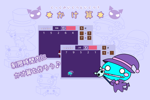 くっくの「いくつといくつ？」かけ算