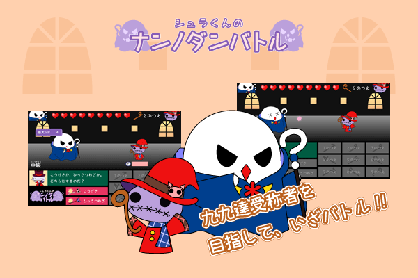 シュラくんの「ナンノダンバトル」