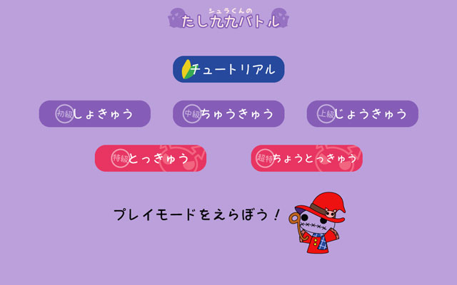 プレイモードせんたく